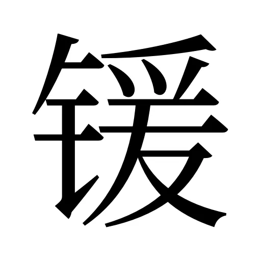 锾