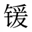 锾