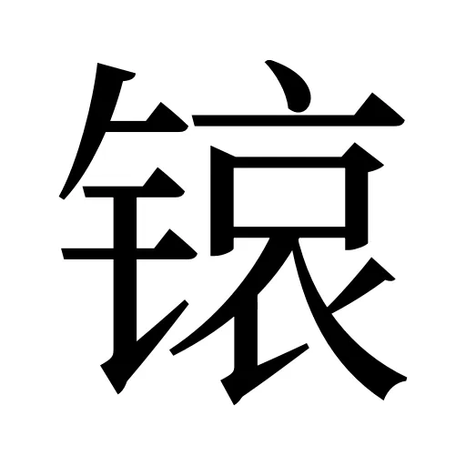 锿