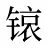 锿