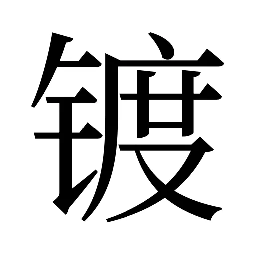 镀