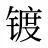 镀