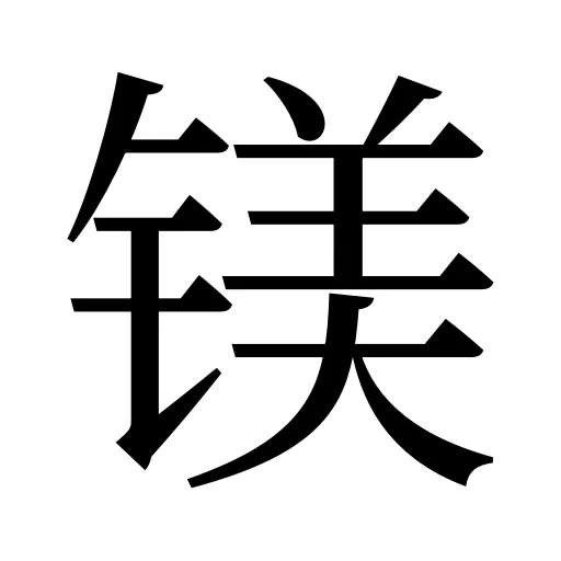 镁