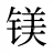 镁