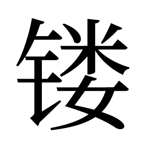 镂