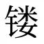 镂