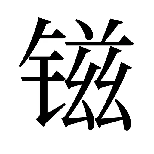 镃