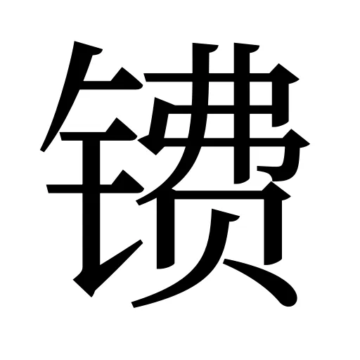 镄