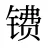 镄