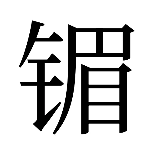 镅