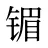 镅