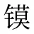 镆