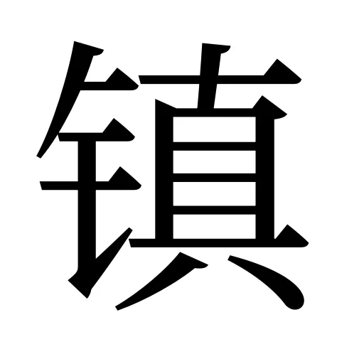 镇