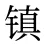 镇