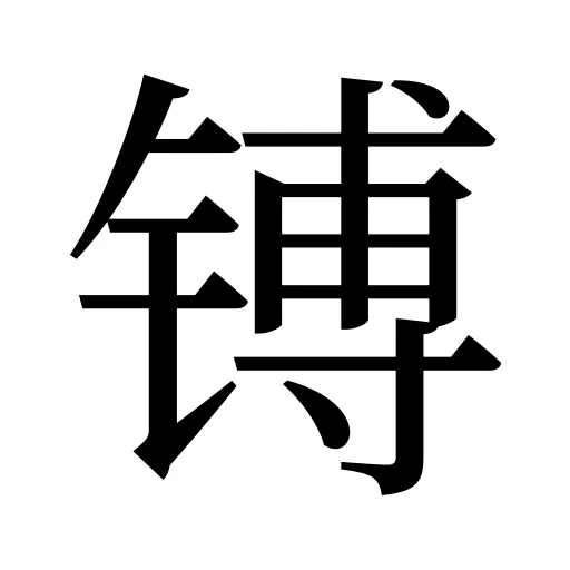 镈