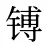 镈