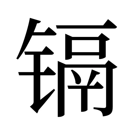 镉