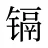 镉