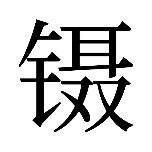镊