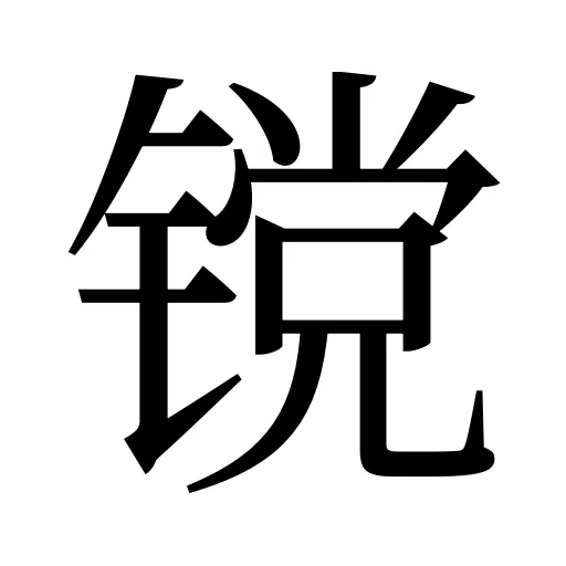 镋