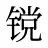 镋