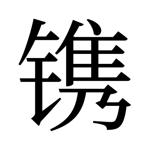 镌