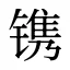 镌