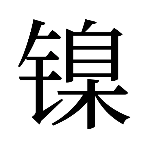 镍