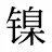 镍
