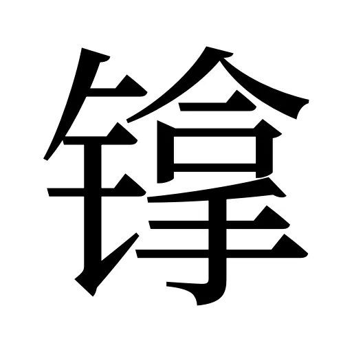 镎