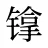 镎