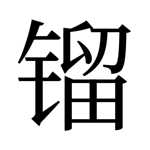 镏