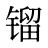 镏