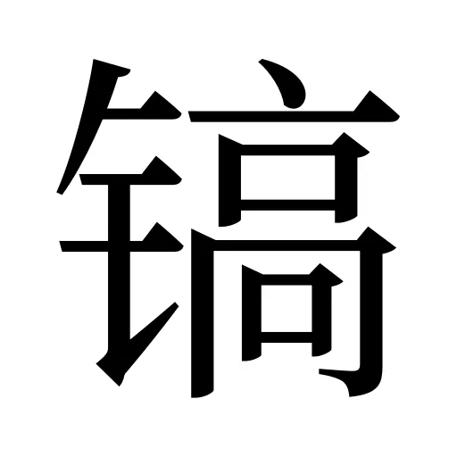 镐