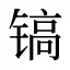 镐