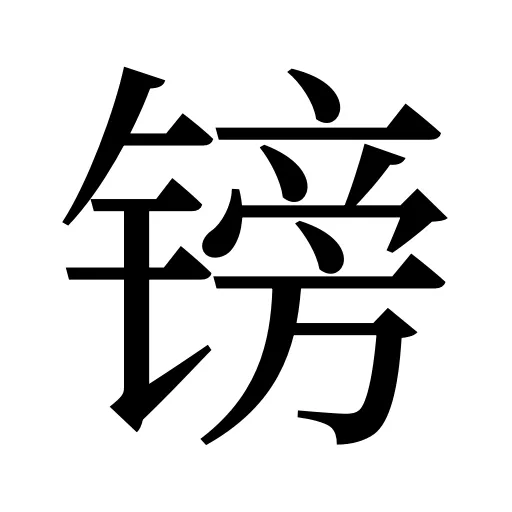 镑