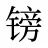 镑