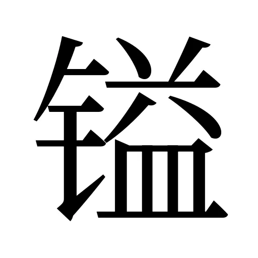 镒