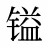 镒