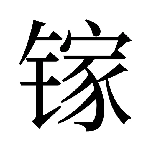 镓