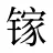 镓