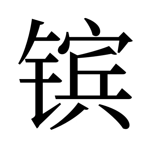 镔