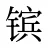 镔