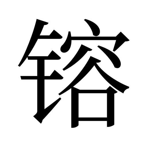 镕