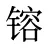 镕