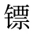 镖
