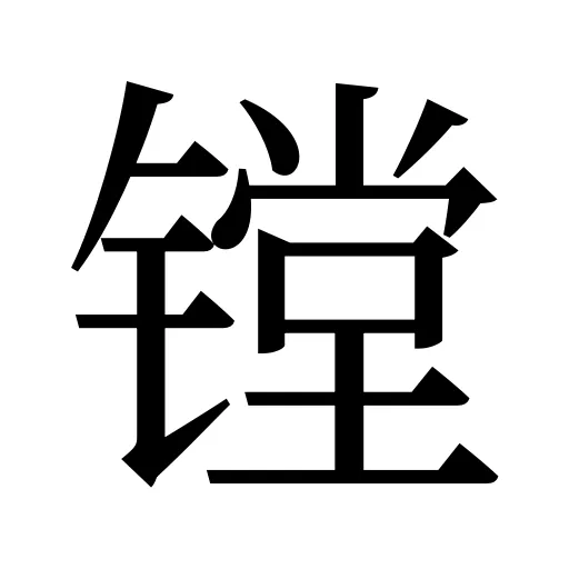 镗