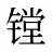 镗