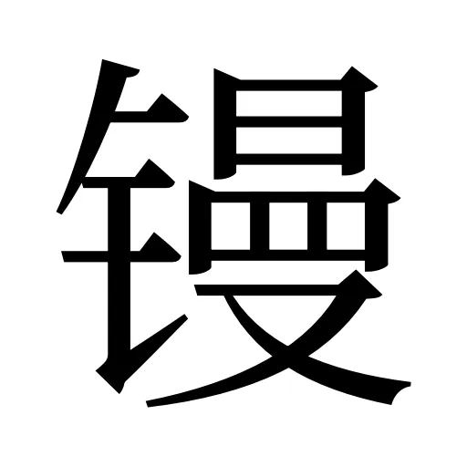 镘