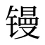 镘